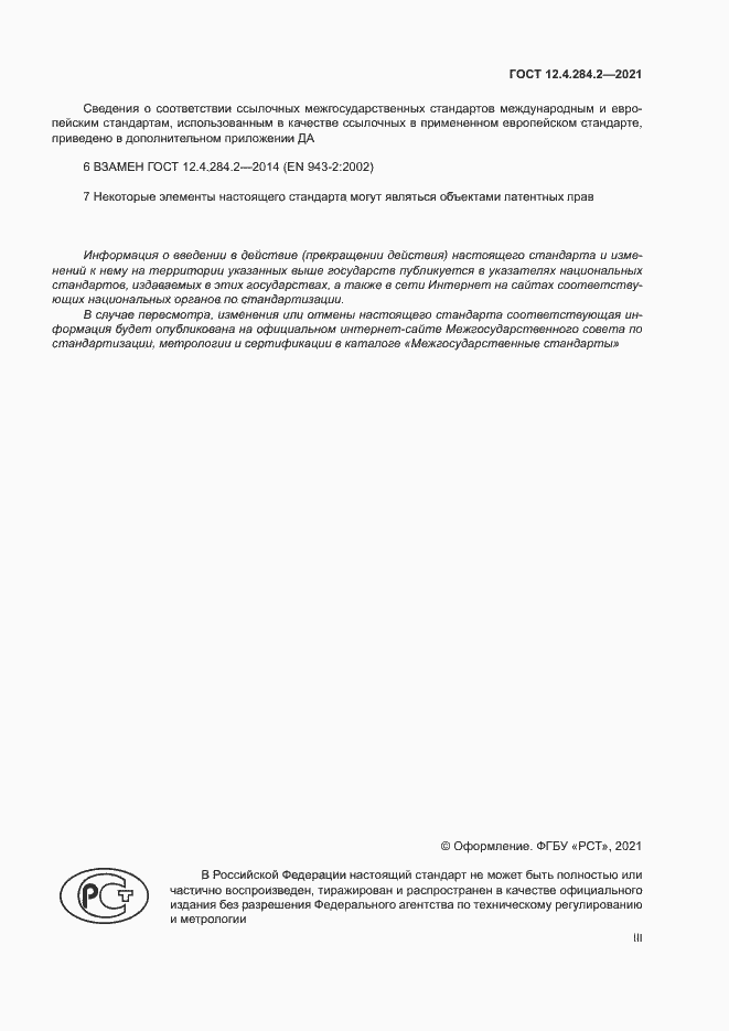 Страница 3 ГОСТ 12.4.284.2-2021