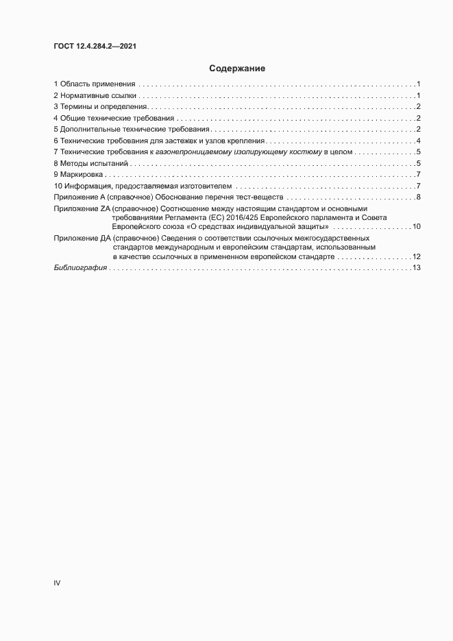 Страница 4 ГОСТ 12.4.284.2-2021