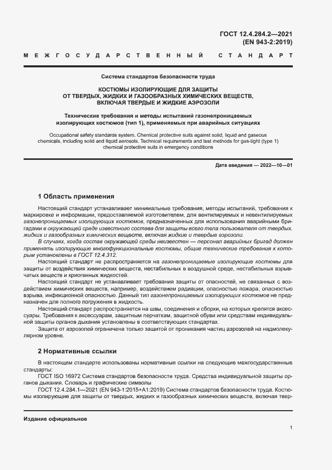 Страница 5 ГОСТ 12.4.284.2-2021