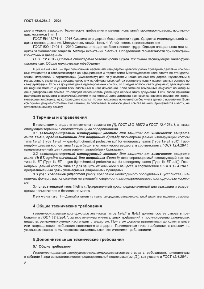 Страница 6 ГОСТ 12.4.284.2-2021