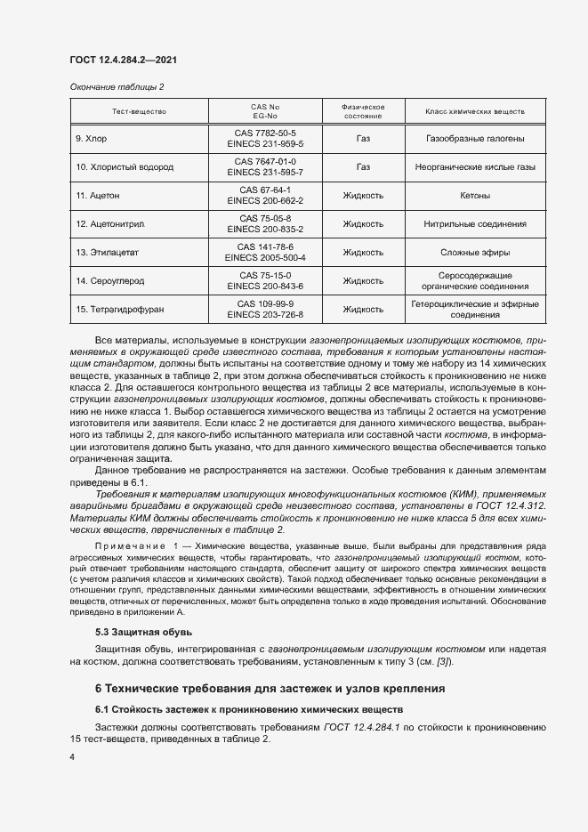 Страница 8 ГОСТ 12.4.284.2-2021