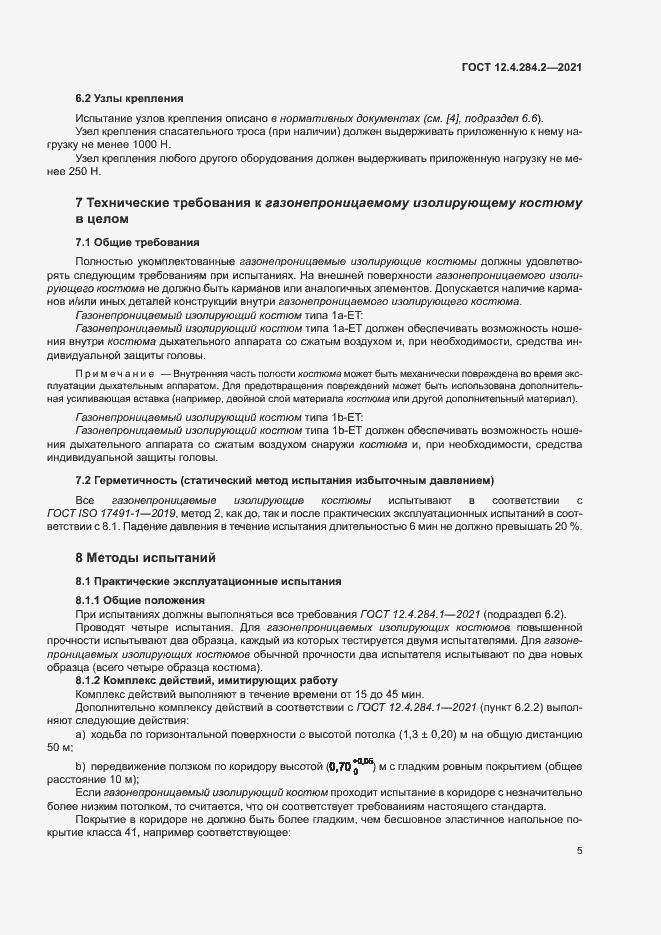 Страница 9 ГОСТ 12.4.284.2-2021