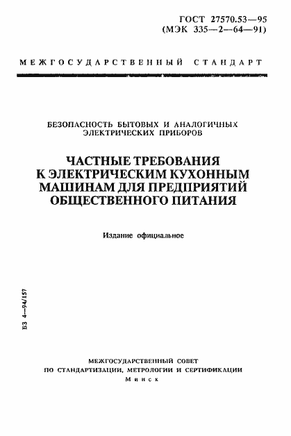 Страница 1 ГОСТ 27570.53-95