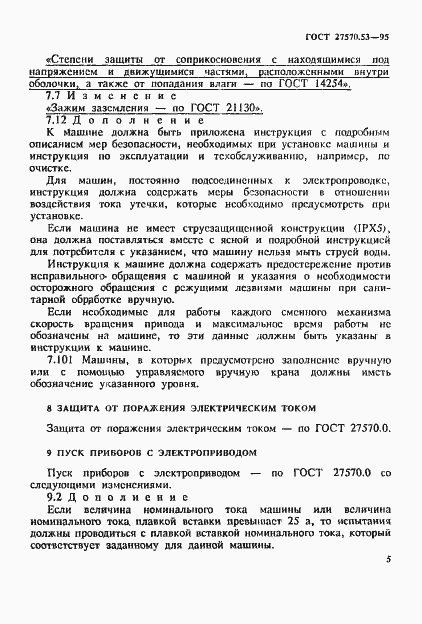 Страница 11 ГОСТ 27570.53-95