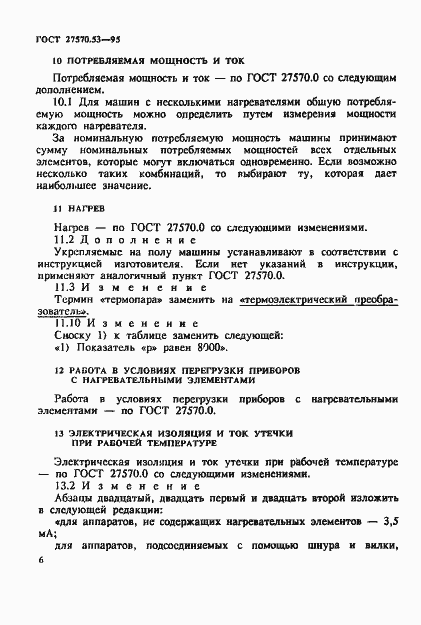 Страница 12 ГОСТ 27570.53-95