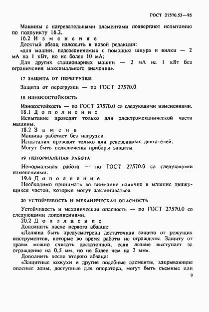 Страница 15 ГОСТ 27570.53-95