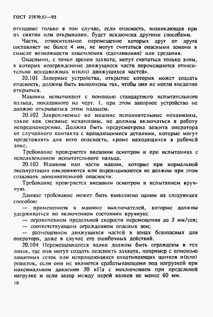 Страница 16 ГОСТ 27570.53-95
