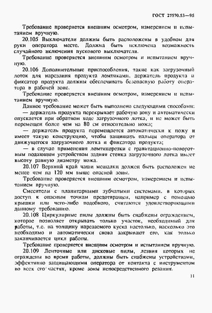 Страница 17 ГОСТ 27570.53-95