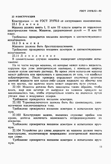 Страница 19 ГОСТ 27570.53-95