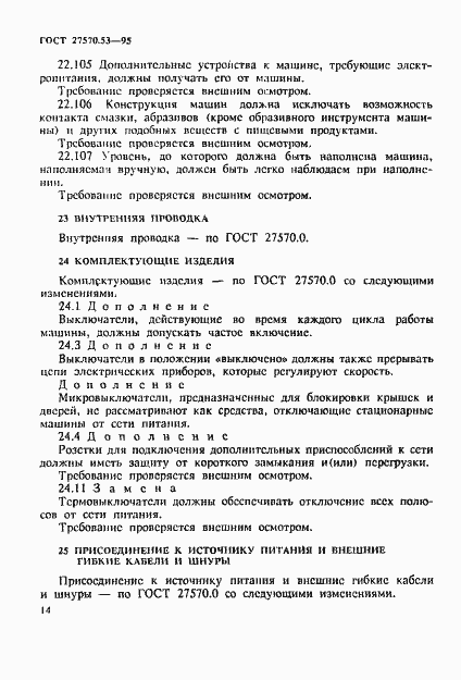 Страница 20 ГОСТ 27570.53-95