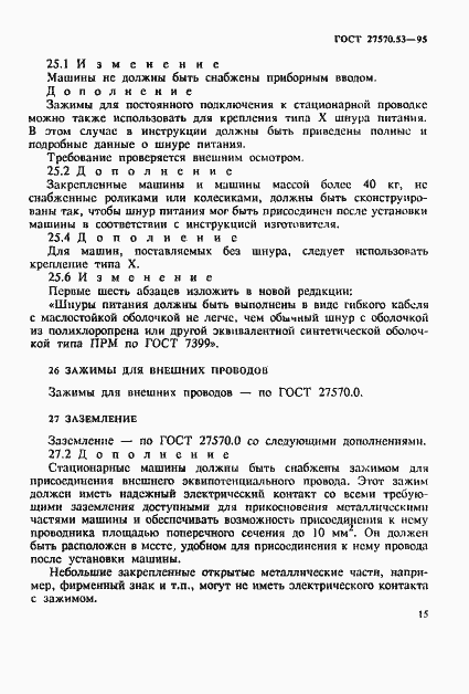 Страница 21 ГОСТ 27570.53-95