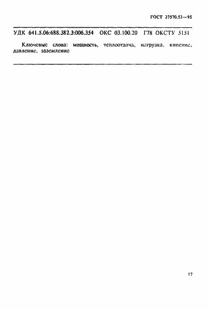 Страница 23 ГОСТ 27570.53-95