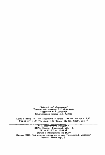 Страница 24 ГОСТ 27570.53-95