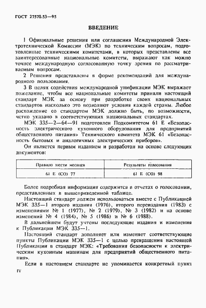 Страница 4 ГОСТ 27570.53-95