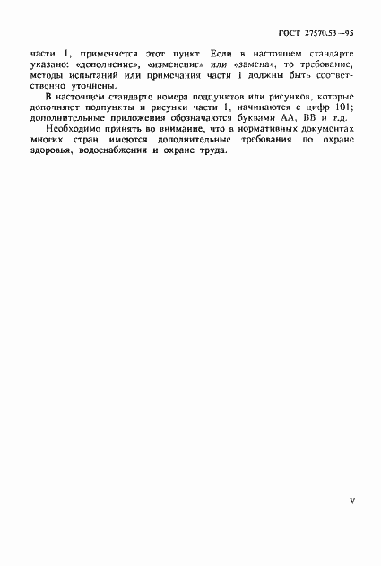 Страница 5 ГОСТ 27570.53-95