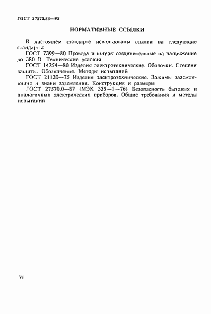 Страница 6 ГОСТ 27570.53-95
