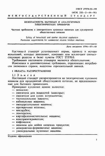 Страница 7 ГОСТ 27570.53-95