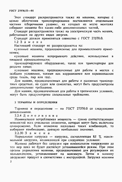 Страница 8 ГОСТ 27570.53-95