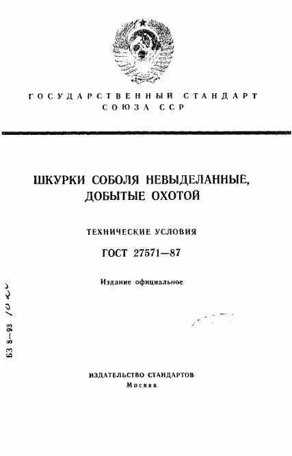 Страница 1 ГОСТ 27571-87