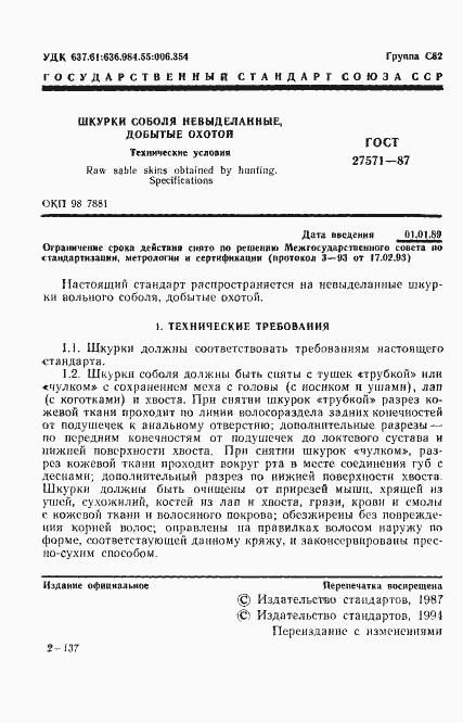 Страница 2 ГОСТ 27571-87