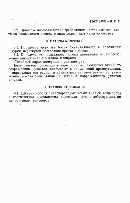 Страница 8 ГОСТ 27571-87