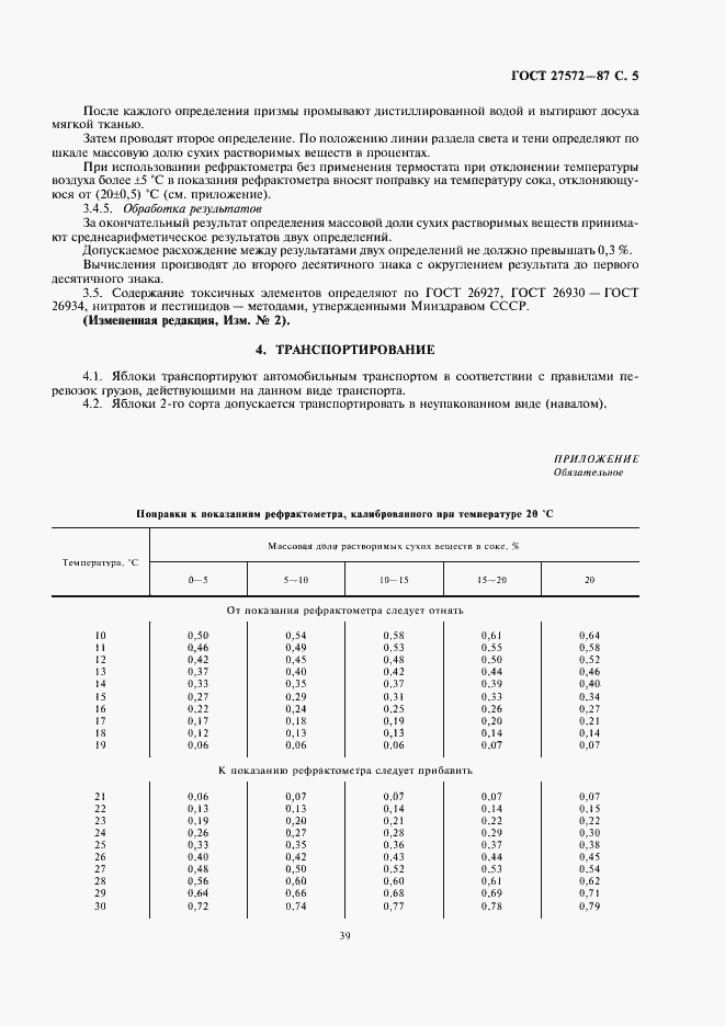 Страница 7 ГОСТ 27572-87
