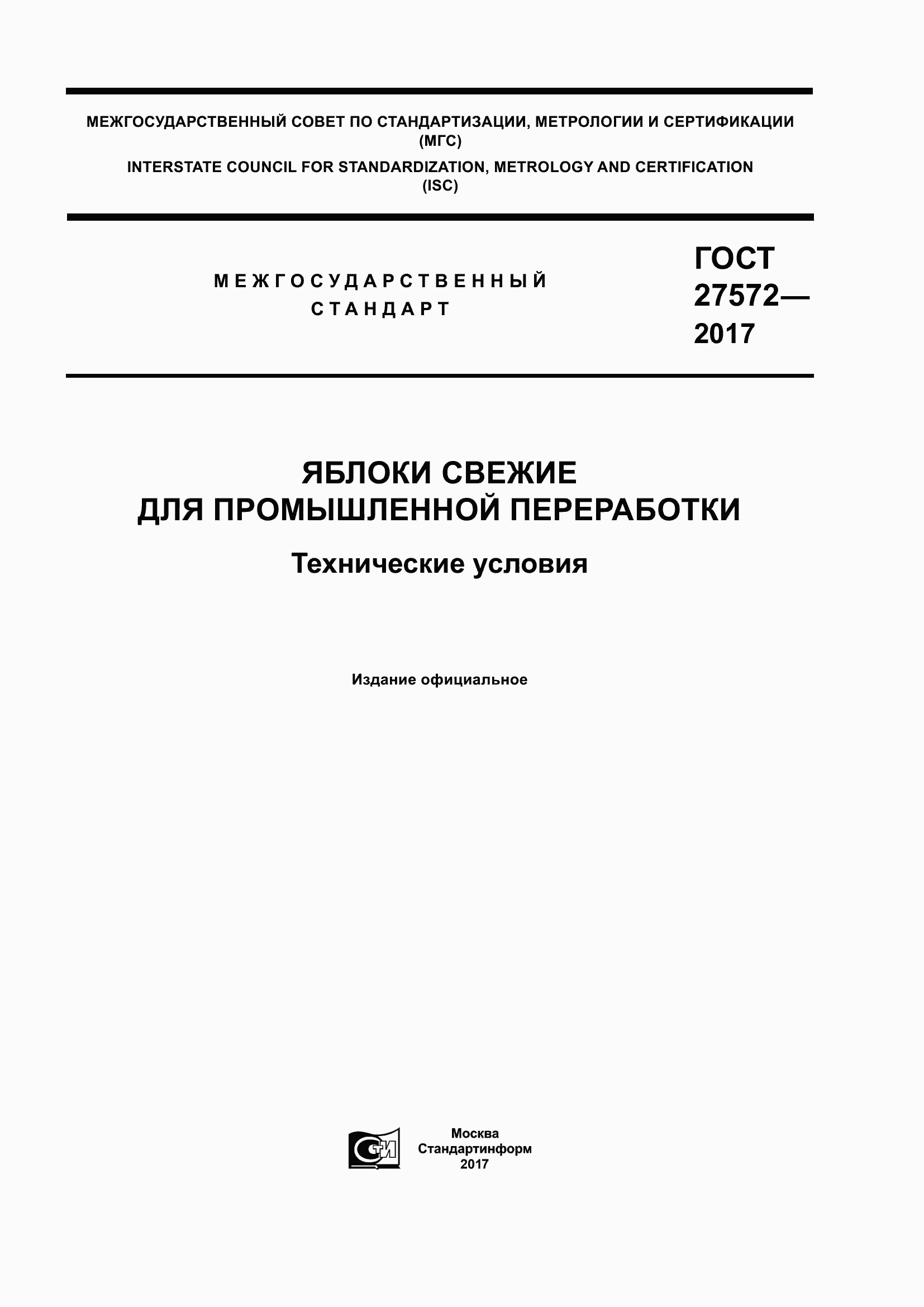 Страница 1 ГОСТ 27572-2017