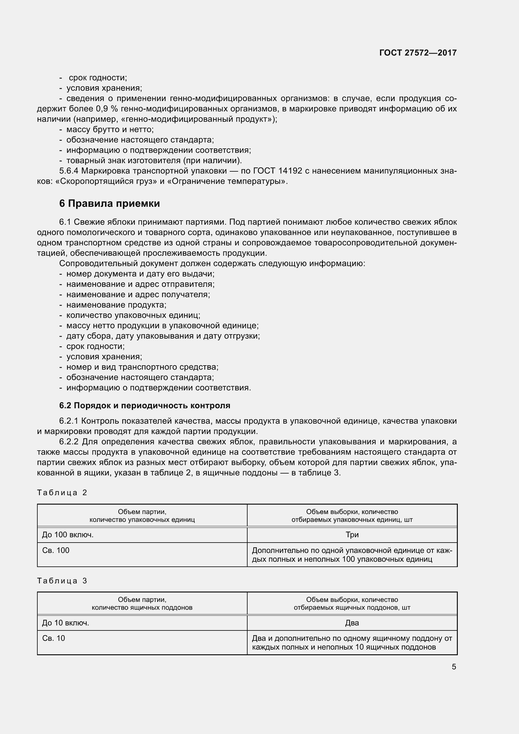 Страница 11 ГОСТ 27572-2017