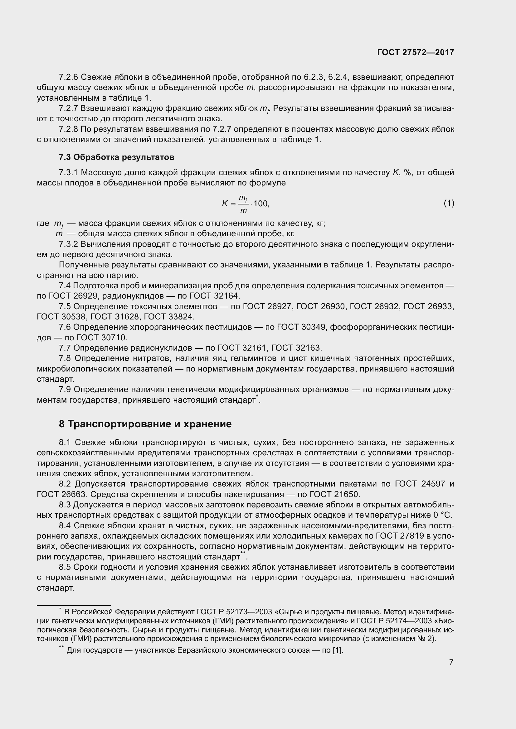 Страница 13 ГОСТ 27572-2017