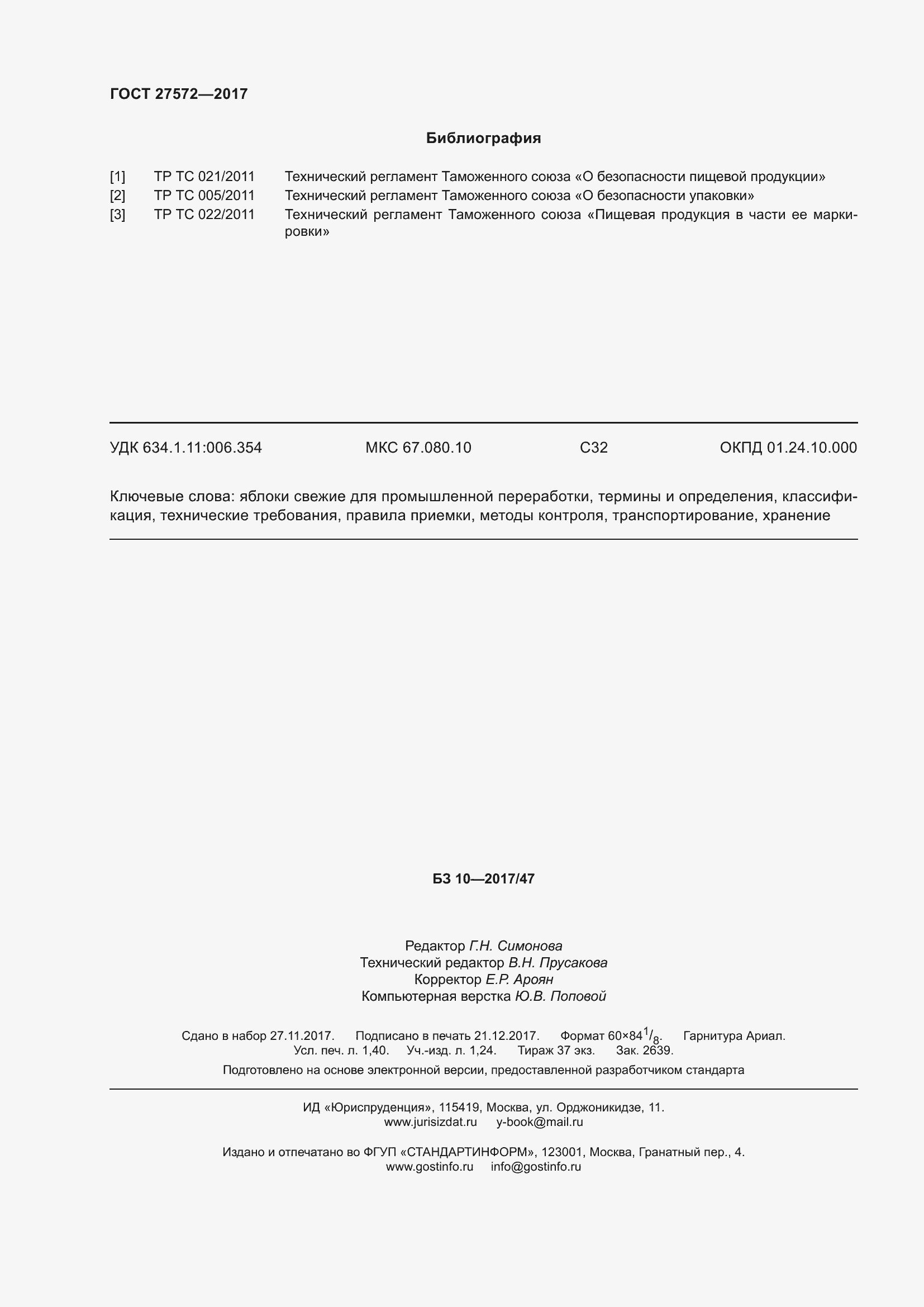 Страница 14 ГОСТ 27572-2017