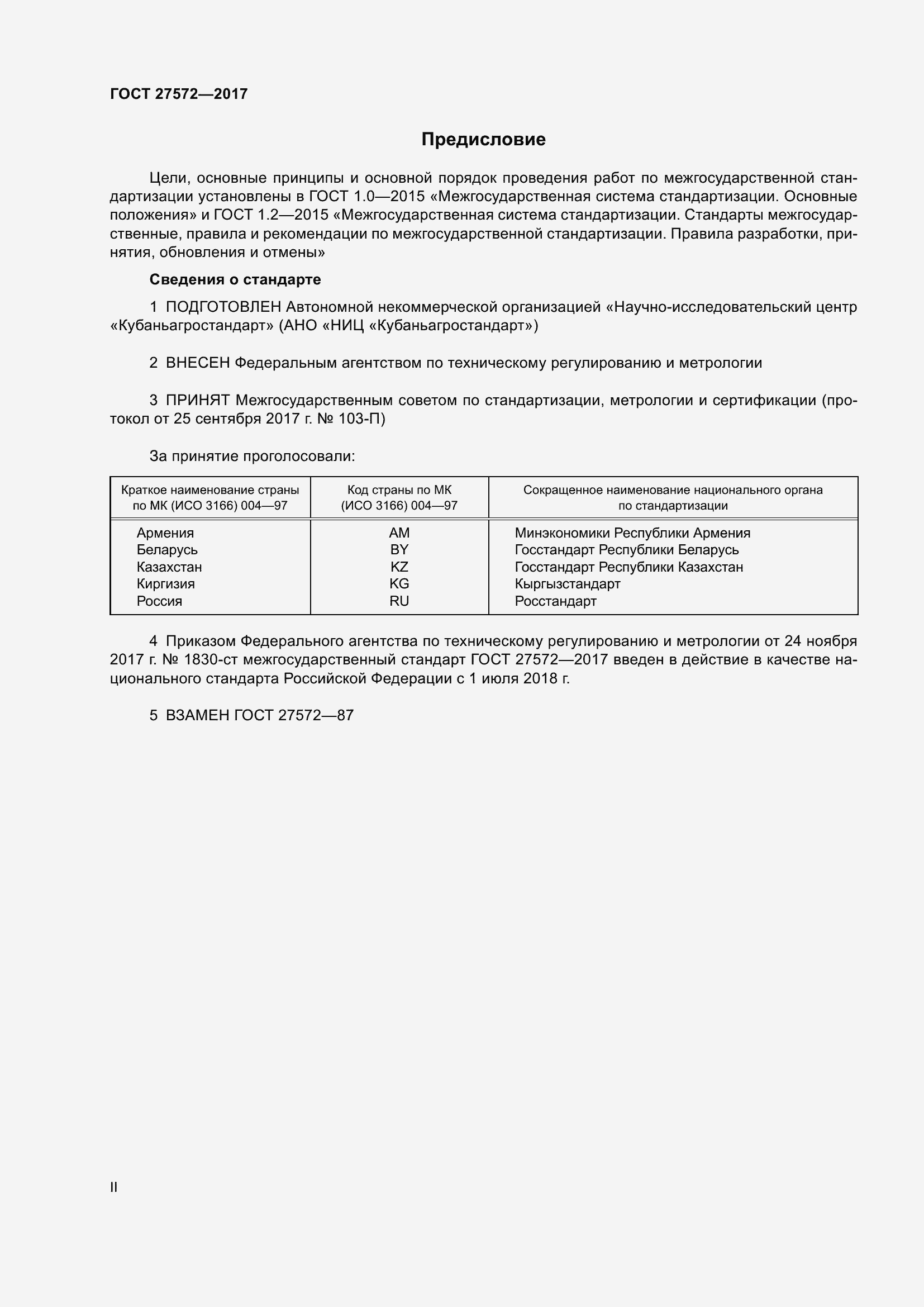 Страница 2 ГОСТ 27572-2017