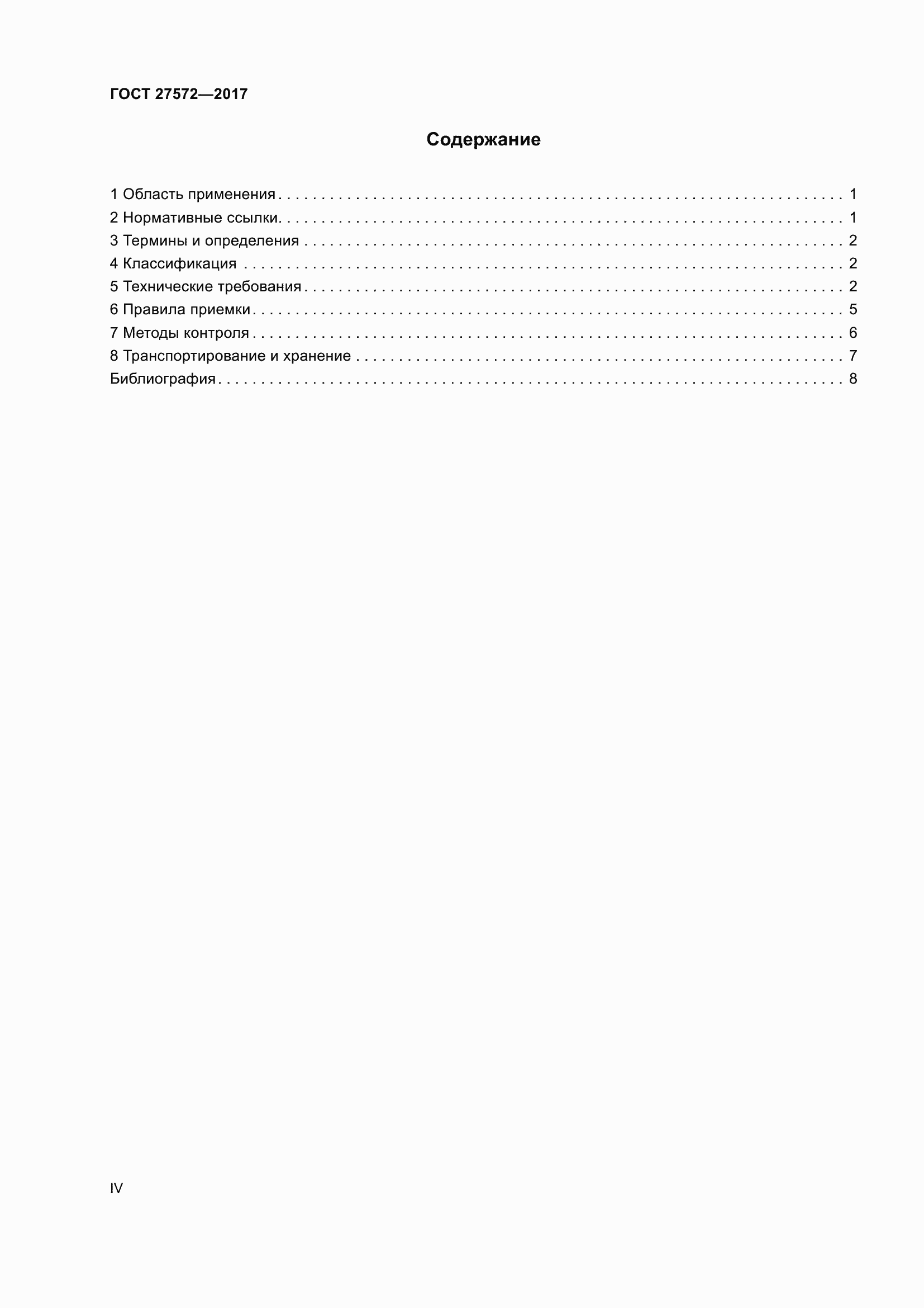 Страница 4 ГОСТ 27572-2017