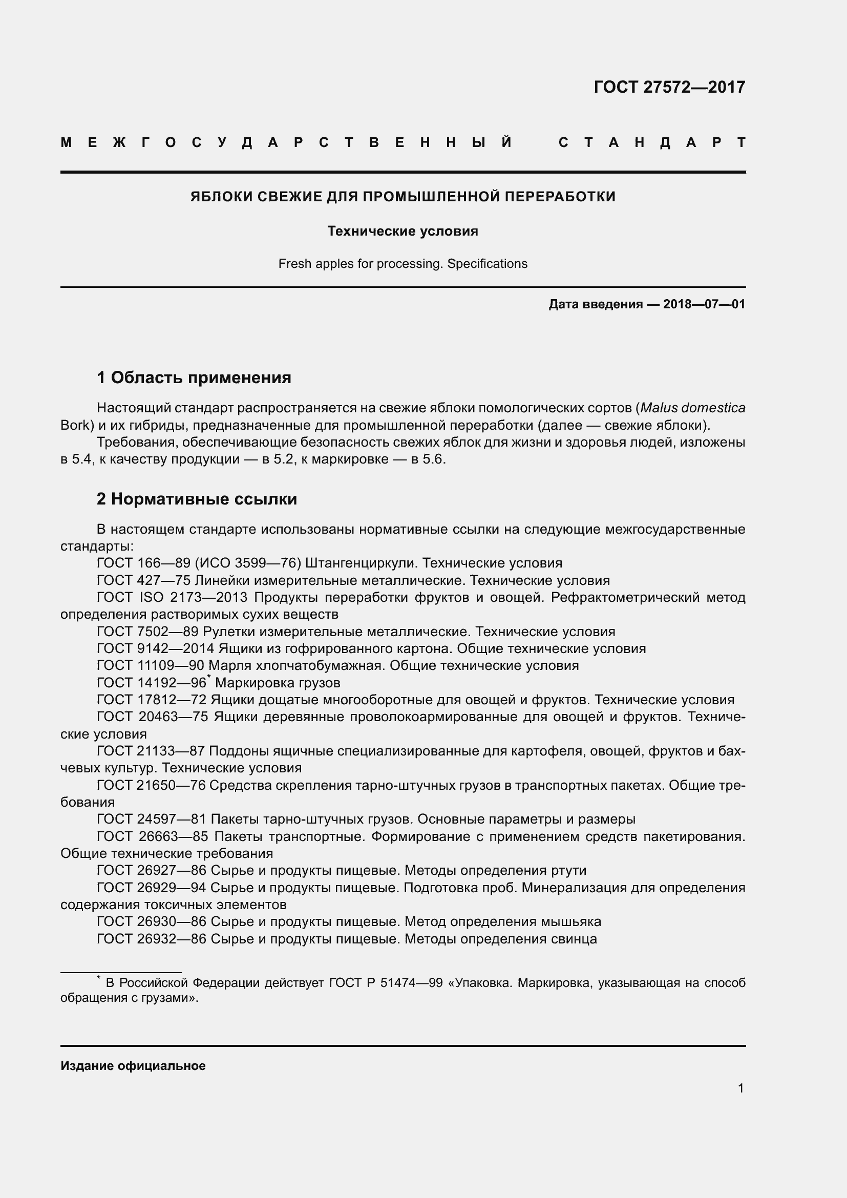 Страница 7 ГОСТ 27572-2017