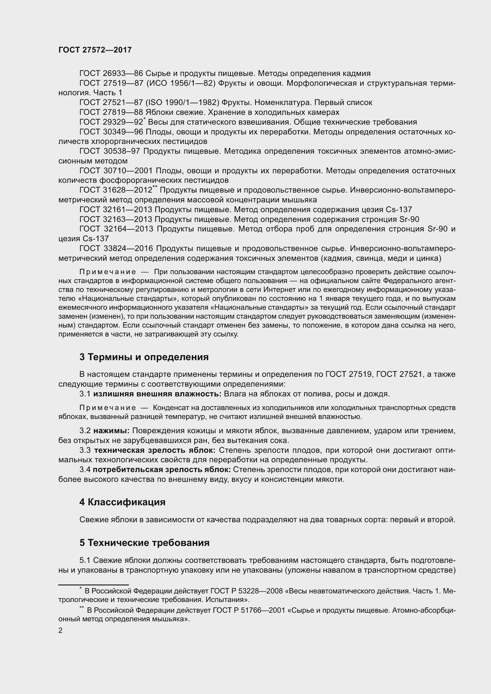 Страница 8 ГОСТ 27572-2017