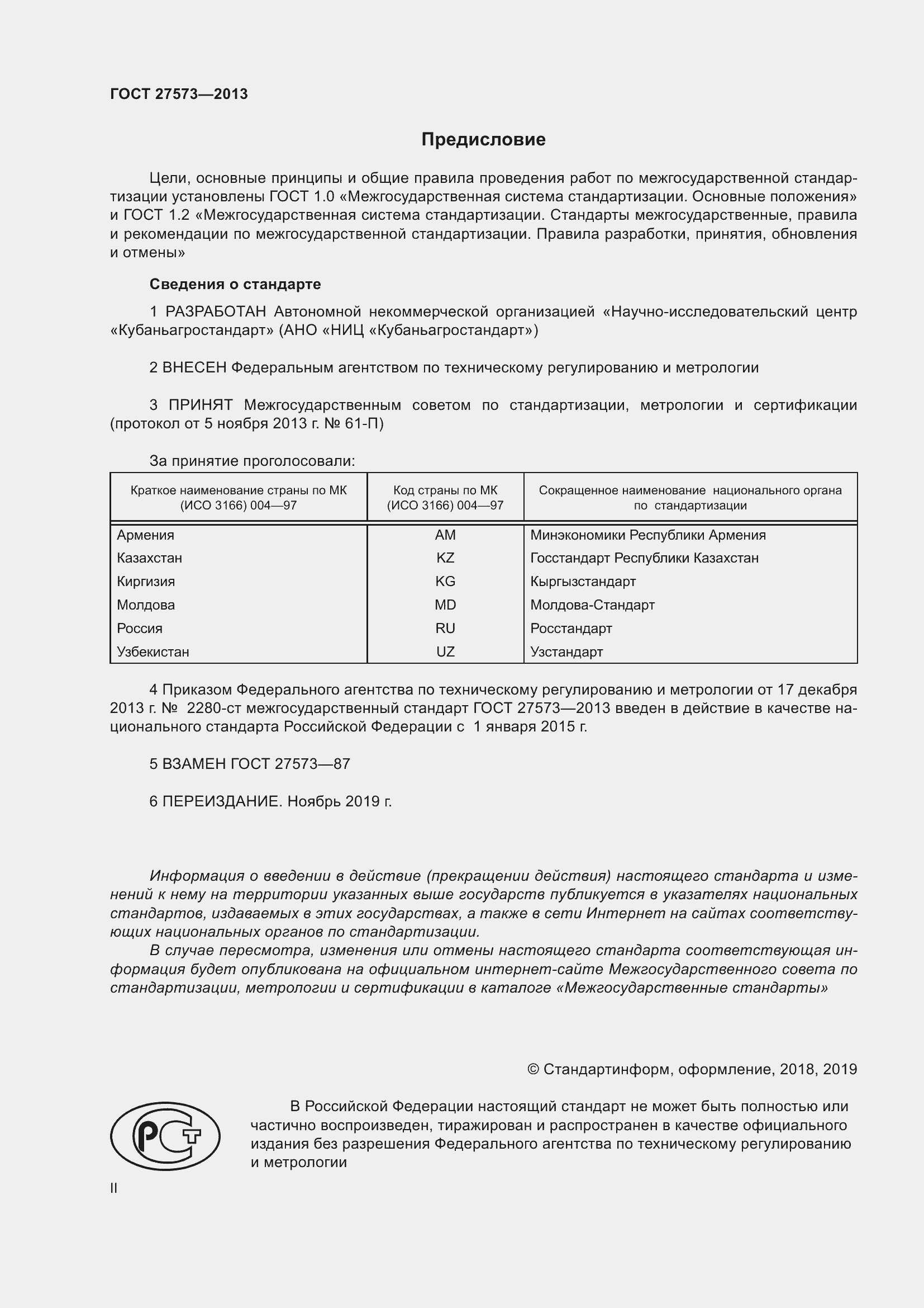 Страница 2 ГОСТ 27573-2013