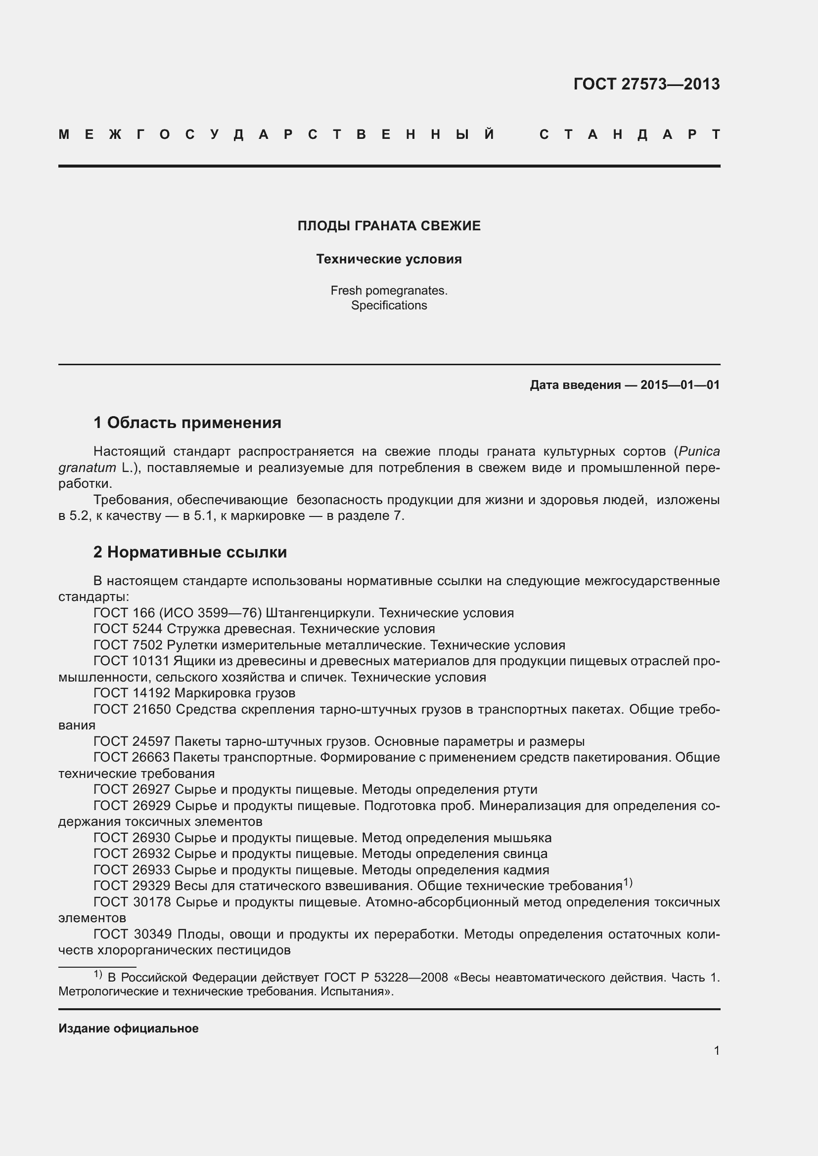 Страница 4 ГОСТ 27573-2013