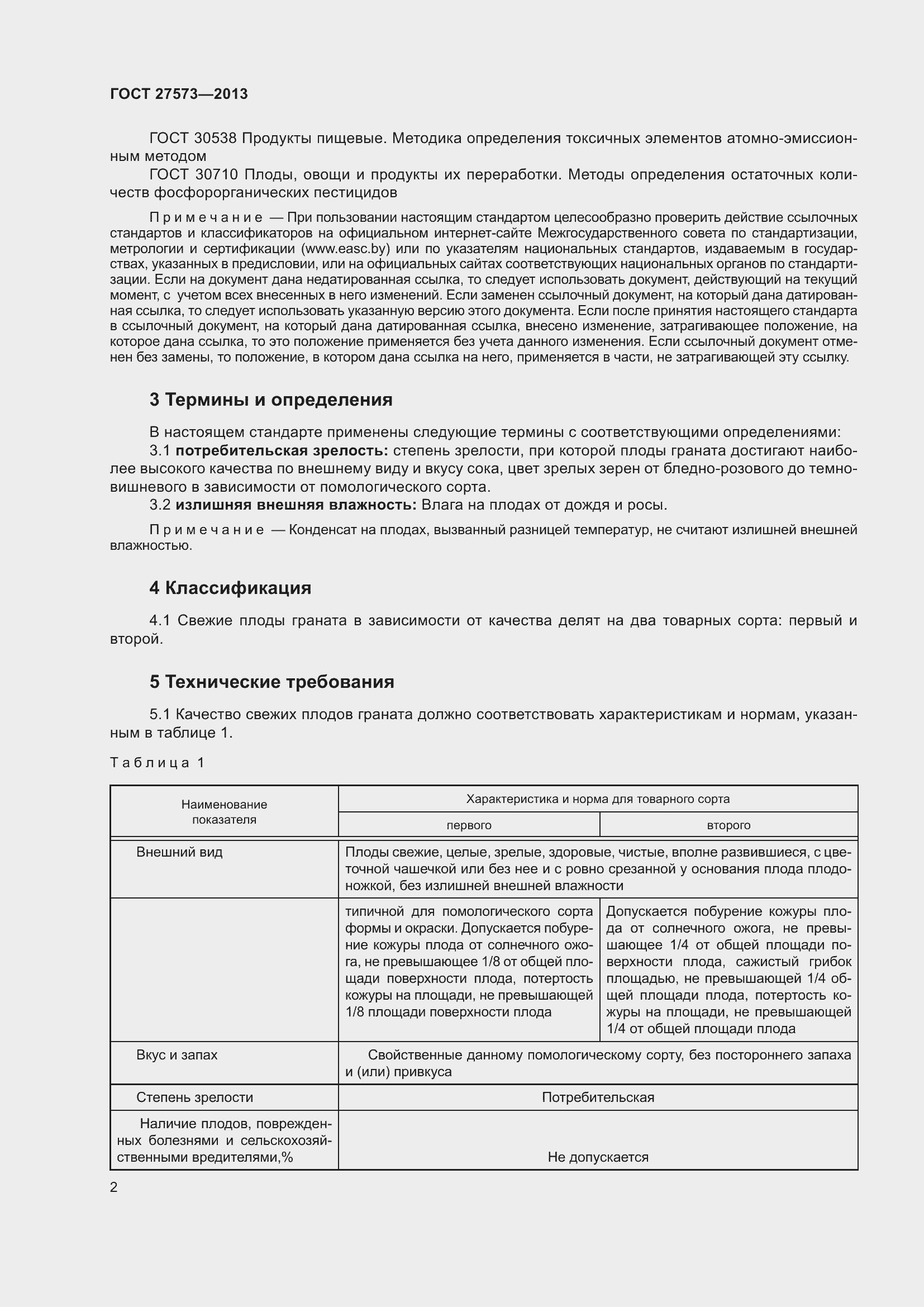 Страница 5 ГОСТ 27573-2013