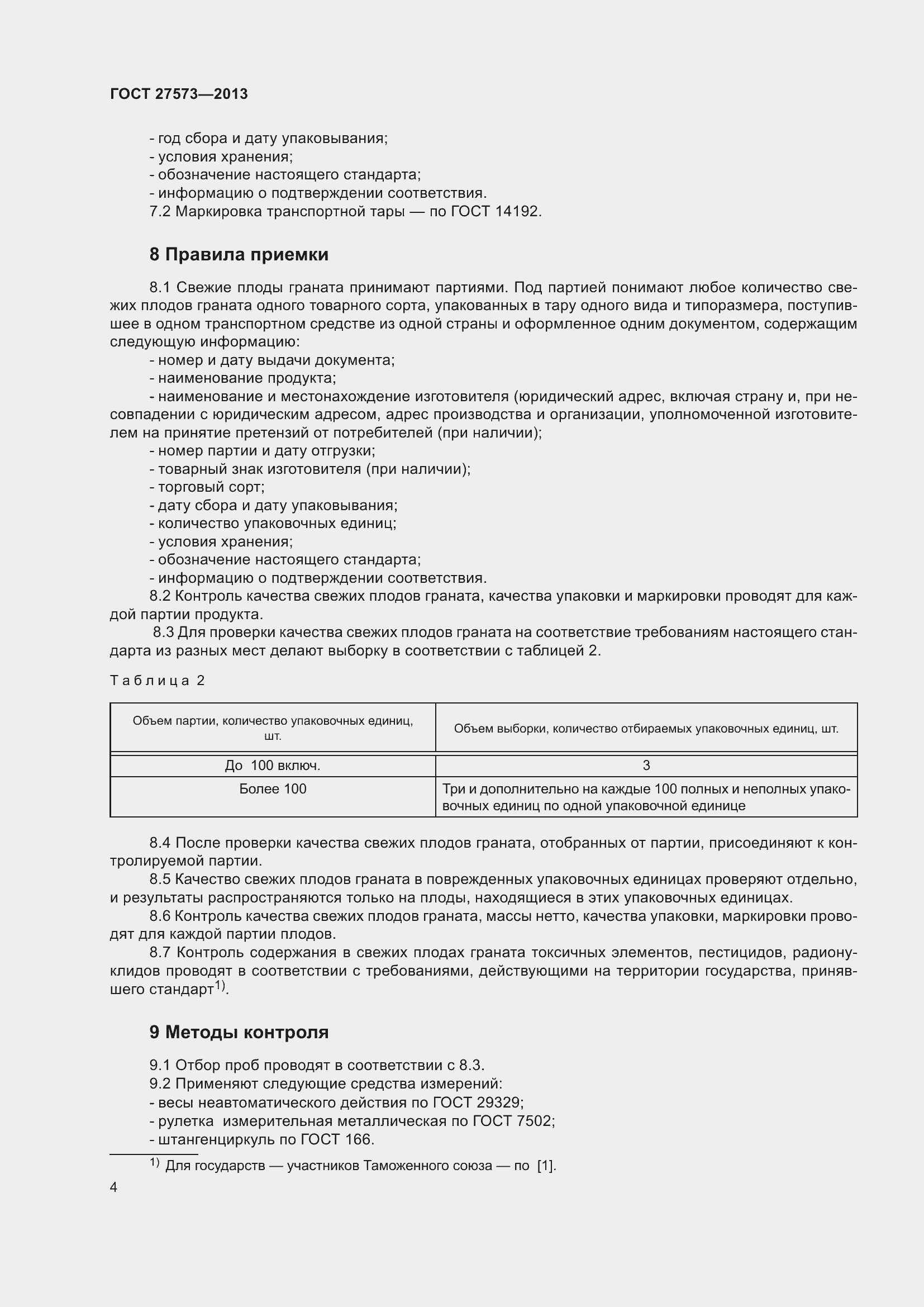 Страница 7 ГОСТ 27573-2013