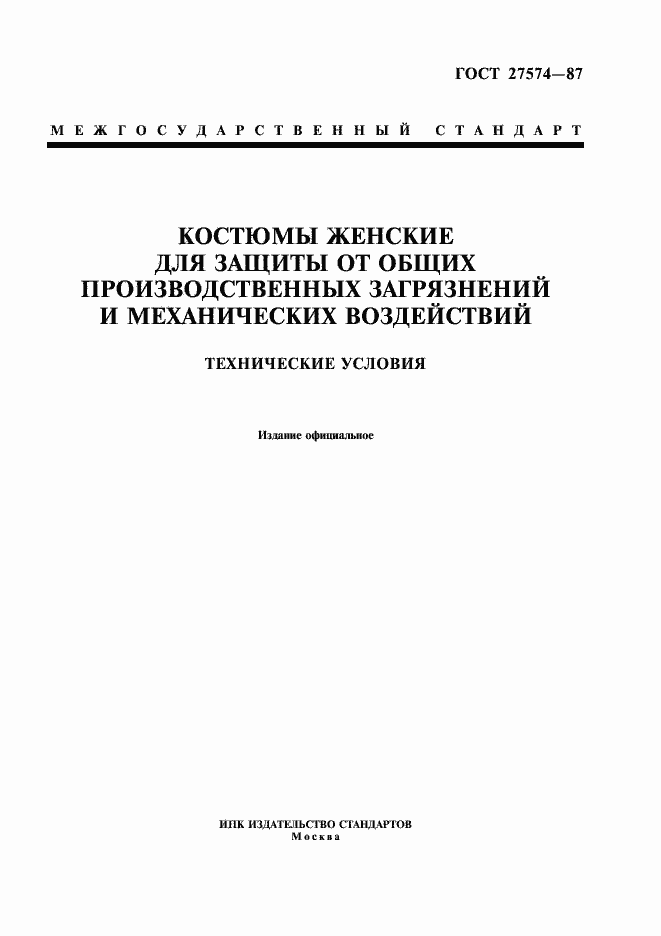 Страница 1 ГОСТ 27574-87