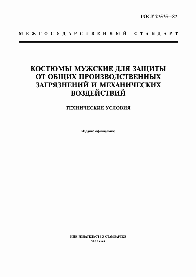Страница 1 ГОСТ 27575-87