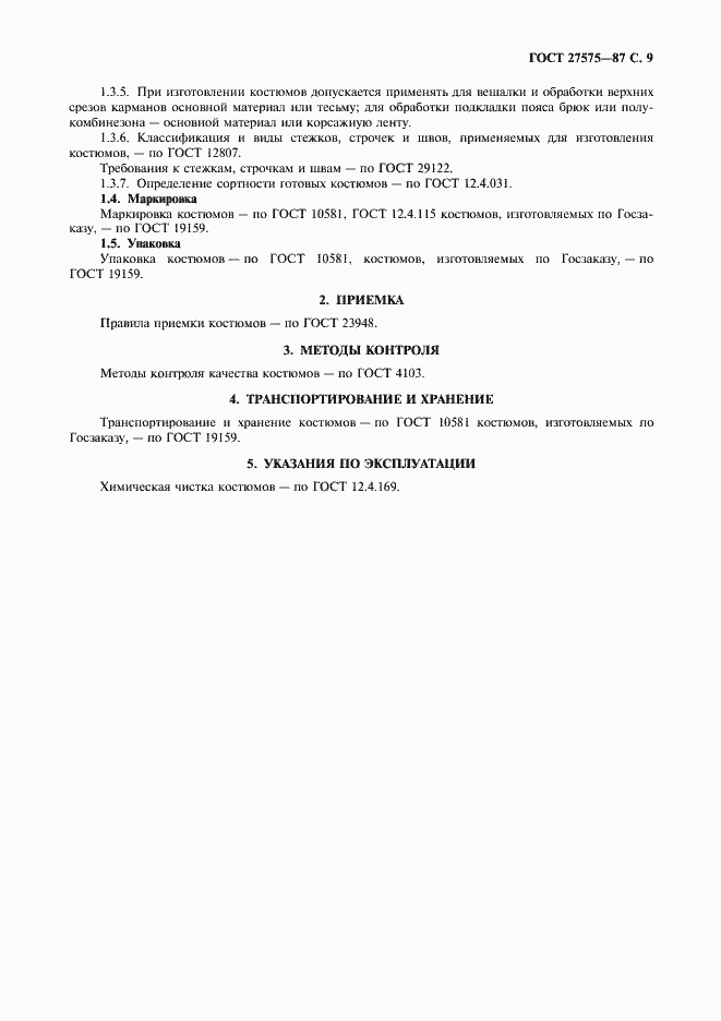 Страница 10 ГОСТ 27575-87