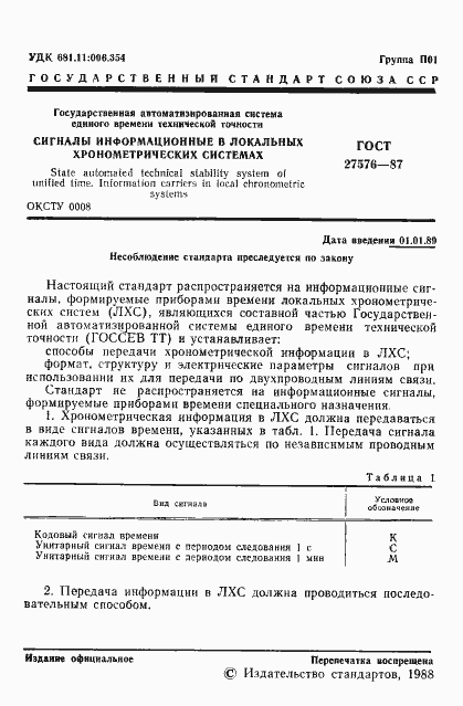 Страница 2 ГОСТ 27576-87