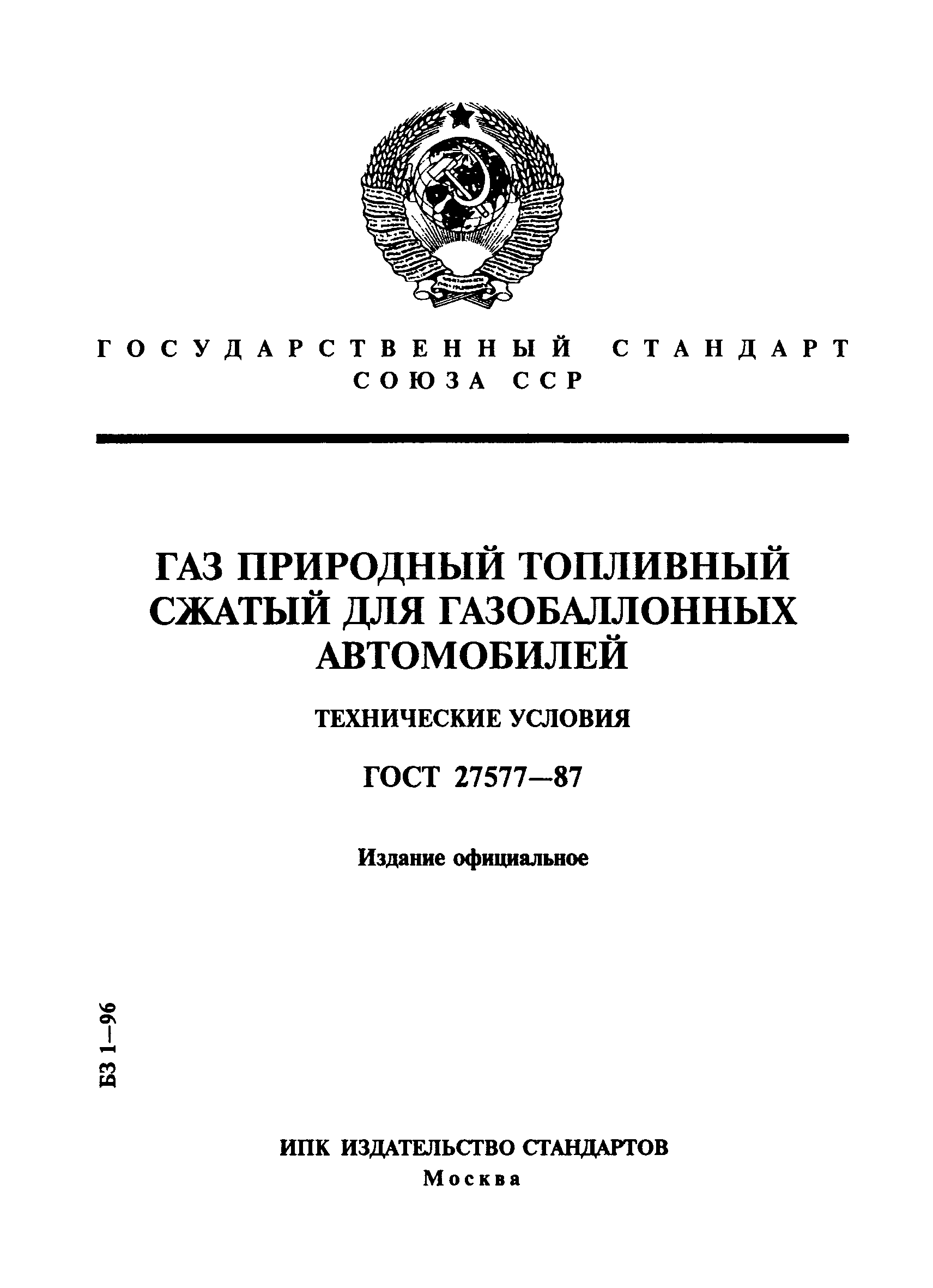 Страница 1 ГОСТ 27577-87