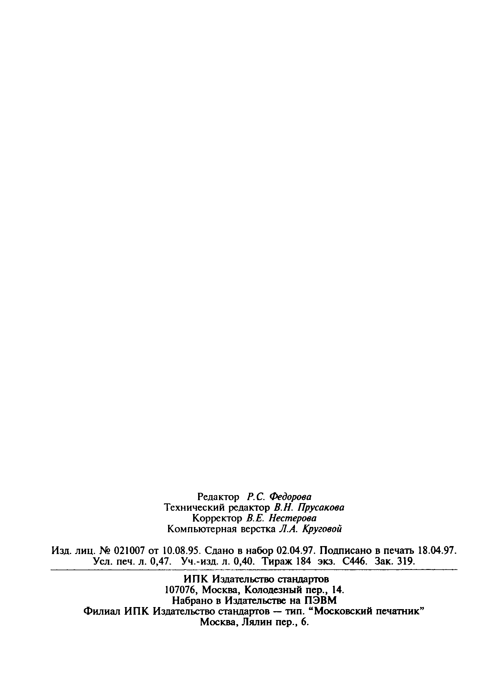 Страница 8 ГОСТ 27577-87