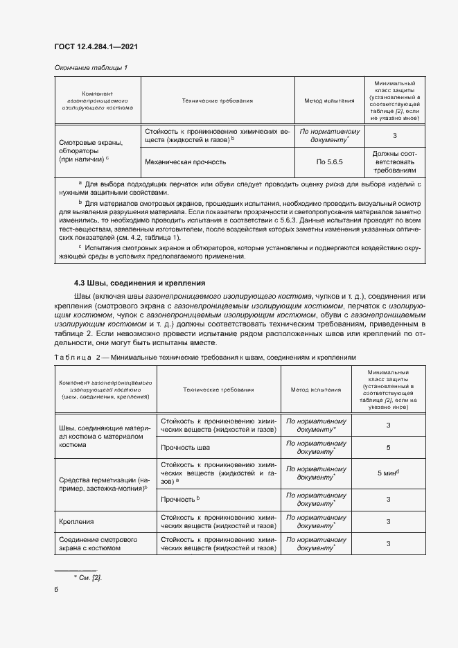 Страница 10 ГОСТ 12.4.284.1-2021