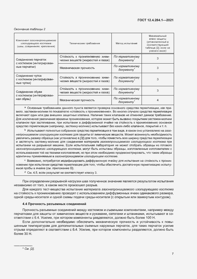 Страница 11 ГОСТ 12.4.284.1-2021