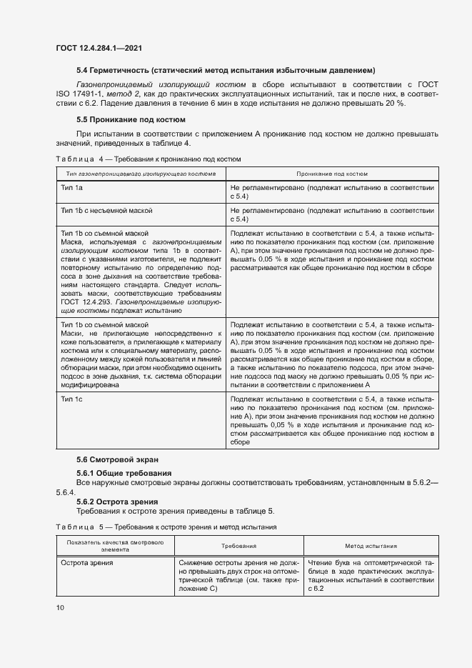 Страница 14 ГОСТ 12.4.284.1-2021