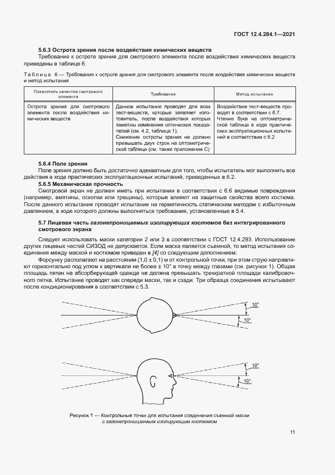 Страница 15 ГОСТ 12.4.284.1-2021