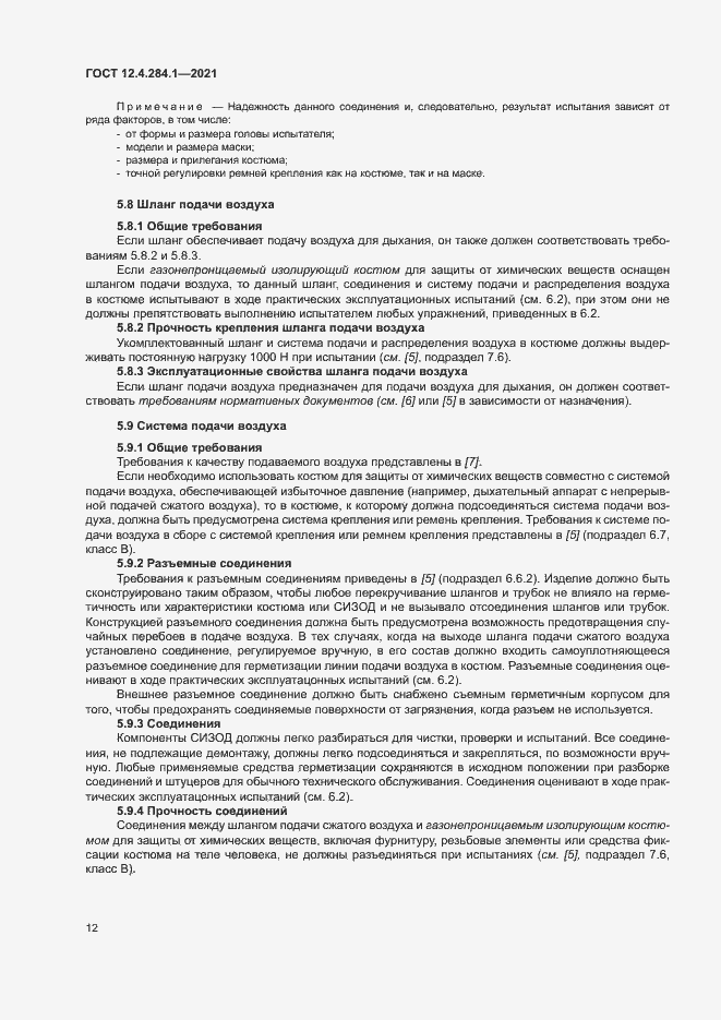 Страница 16 ГОСТ 12.4.284.1-2021