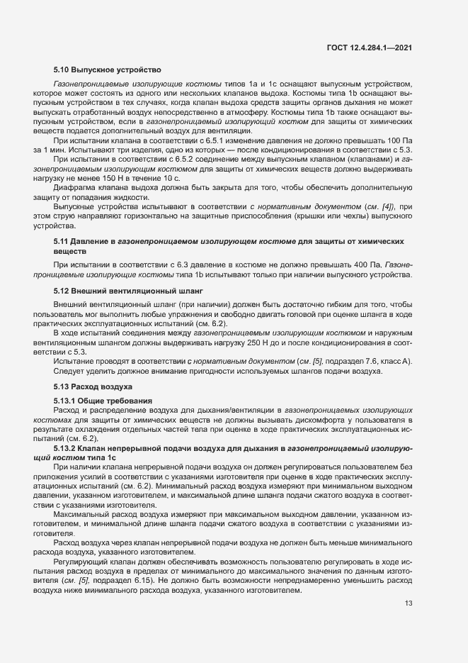 Страница 17 ГОСТ 12.4.284.1-2021